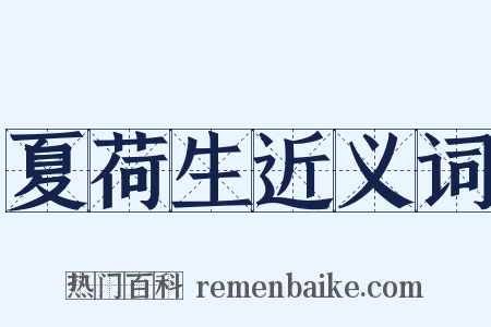 夏荷生近义词是什么意思的图片